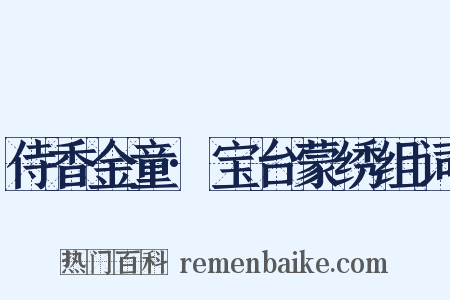 侍香金童·宝台蒙绣组词是什么意思的图片